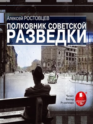 cover image of Полковник советской разведки